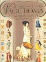 И.С.Блохина - Всемирная история костюма моды и стиля