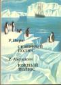 Северный полюс     Южный полюс - Пири Р.       Амундсен Р