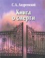 Андреевский С.А - Книга о смерти