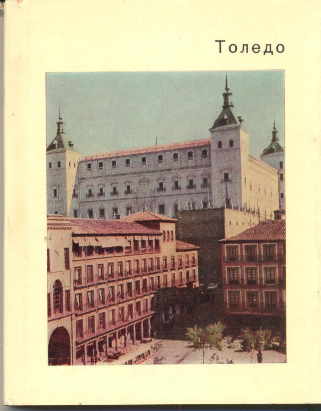 Толедо Старая Столица Испании 1962