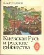 Киевская Русь и русские княжества XII-XIIIвв     (без суперобложки)