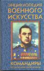 Авт.-сост. . Н. Гордиенко - Командиры второй мировой войны