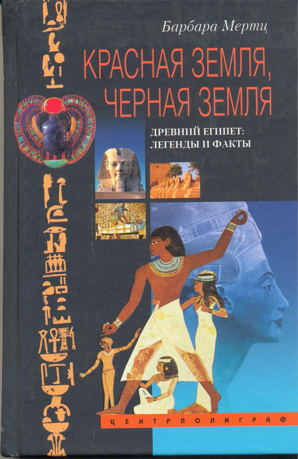 Древний Египет: легенды и факты Жанр. Документальная литература
