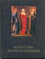 Поп И. И - Искусство Чехии и Моравии IX — начала XVI века
