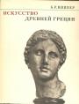 Б.Р.Виппер - Искусство Древней Греции