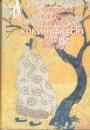 Кокинвакасю - Собрание старых и новых песен Японии (Японская классическая библиотека. XVIII)