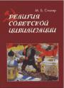 М.Б. Столяр                                                                                - Религия советской цивилизации