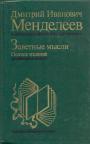 Менделеев Д. И - Заветные мысли: Полное издание (впервые после 1905 г