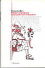 Пополь-Вух - Мифы индейцев Центральной Америки:   Родословная владык Тотоникапана
