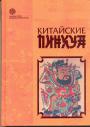 народный исторический роман  - Китайские пинхуа(Золотая серия китайской л-ры)