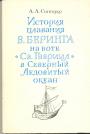 С о п о ц к о А. А - История плавания В. Беринга на боте «Св. Гавриил» в Северный Ледовитый океан