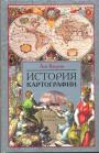 Багров Лео - История картографии