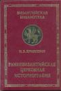 Кривушин И. В. - Ранневизантийская церковная историография