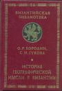 Бородин О. Р., Гукова С. Н - История географической мысли в Византии