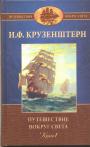 Крузенштерн И - Путешествие вокруг света в 1803, 1804, 1805 и 1806 годах на кораблях «Надежда» и «Нева».2 тома