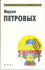 Мария Петровых - Всемирная библиотека поэзии. Избранное