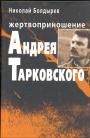 Николай Болдырев - Жертвоприношение Андрея Тарковского