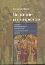 М. А. Бойцов - Величие и смирение. Очерки политического символизма в средневековой Европе