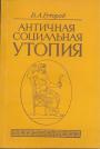 Гуторов В. А - Античная социальная	утопия: Вопросы истории и теории