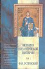 Ф.И.Успенский - История Византийской империи в 5 томах.(без третьего тома)