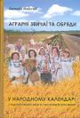Аграрні звичаї та обряди у народному календарі східно романського населення Буковини