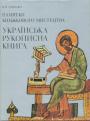 Українська рукописна книга