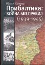 Кантор Ю 3 - Прибалтика: война без правил (1939—1945)