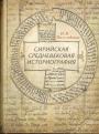 Пигулевская Н. В - Сирийская средневековая историография:исследования и переводы