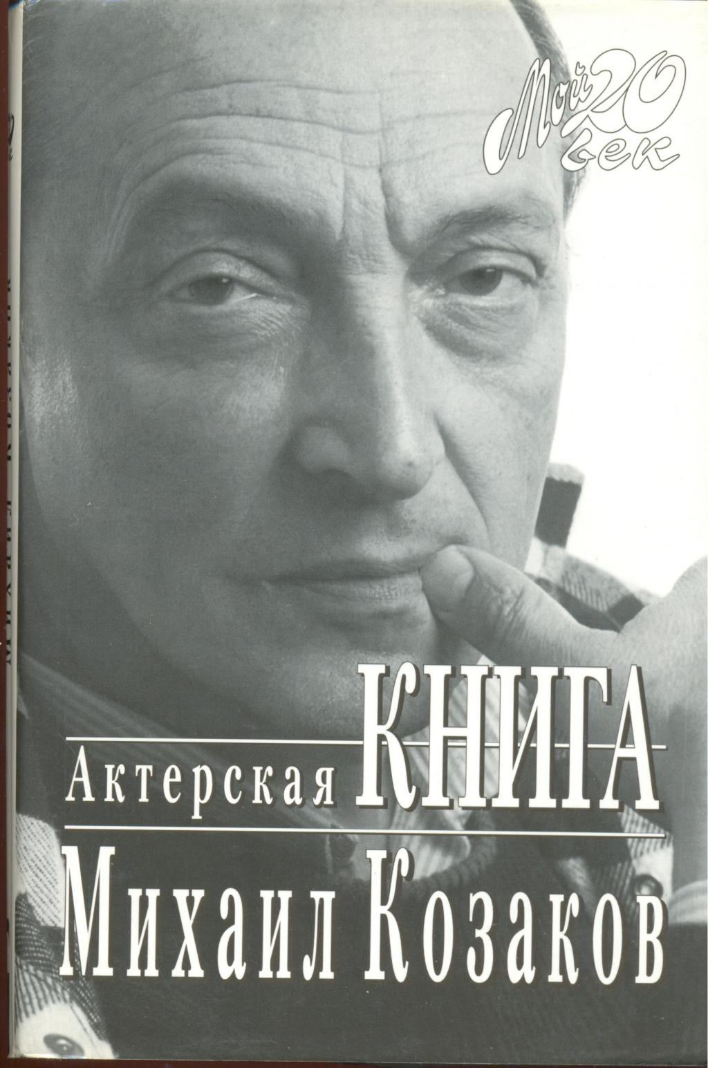 Козаков михаил актерская книга скачать