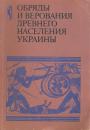 Сборник научных трудов - Обряды и верования древнего населения Украины