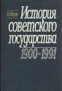Верт Н - История советского государства. 1900—1991: Пер. с фр