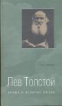 Мардов И.Б - Лев Толстой. Драма и величие любви: Опыт метафизической биографии. 2 тома