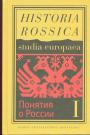  Сборник исследований в2-х томах - «Понятия о России»: К исторической семантике имперского периода
