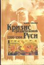 Феннел Дж. - Кризис средневековой Руси. 1200—1304/