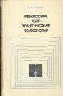 П.М.Ершов - Режиссура как практическая психология(Взаимодействие людей в жизни и на сцене)