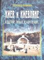 Александр Анисимов - Киев и киевляне (я вызову любое из столетий). 2 тома