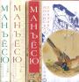 Сборник - Манъёсю: Японская поэзия. В трёх томах