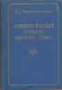 А.Г.Преображенский - Этимологический словарь русского языка в 2-х томах