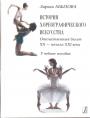 Абызова, Л. И - История хореографического искусства: Отечественный балет XX — начала XXI века