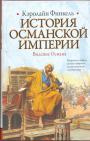 Финкель, К - История Османской империи: Видение Османа