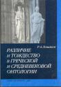 Лошаков Р. А - Различие и тождество в греческой и средневековой онтологии