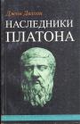 Диллон Дж - Наследники Платона: Исследование истории Древней Академии (347—274 гг. до н.э.)
