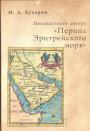 Бухарин М. Д - Неизвестного автора «Перипл Эритрейского моря» : текст,перевод, комментарий, исследования