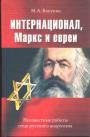 Бакунин М.А - Интернационал, Маркс и евреи