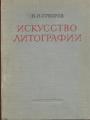 П.И.Суворов - Искусство литографии.Практическое руководство для художников