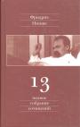 Фридрих Ницше - Полное собрание сочинений в 13 томах.Том  7