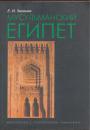  Зеленев Е. И - .Мусульманский Египет