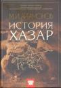 Артамонов М. И - История хазар. 2-е изд