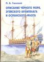 П. А. Толстой - Описание Черного моря, Эгейского архипелага и османского флота