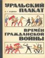 А,Г,Будрина - Уральский плакат времён Гражданской войны